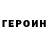 Героин хмурый Ily_Gon